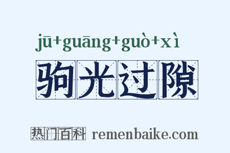 驹光过隙是什么意思的图片
